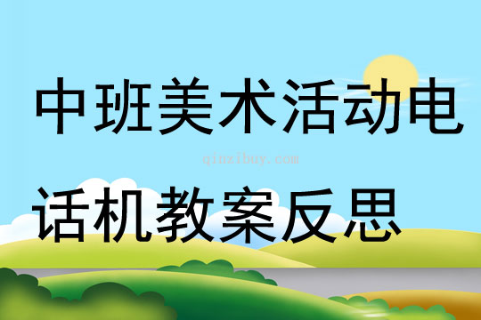 中班美術活動電話機教案反思