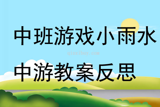 中班游戲小雨水中游教案反思