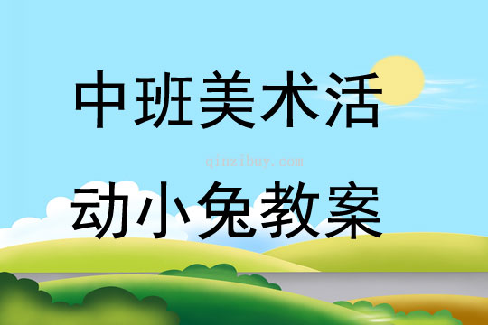 中班美術(shù)活動(dòng)小兔教案