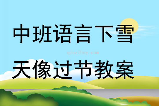 中班語(yǔ)言下雪天像過(guò)節(jié)教案