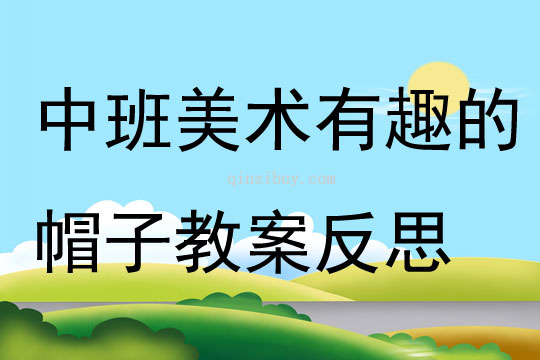 中班美術有趣的帽子教案反思