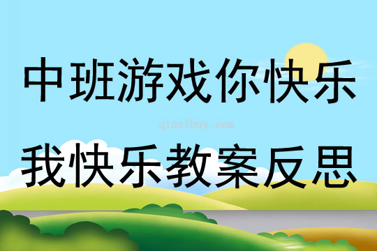 中班游戲你快樂我快樂教案反思