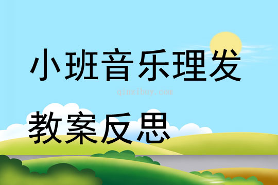 小班音樂理發(fā)教案反思