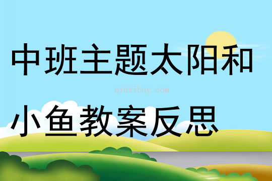 中班主題太陽和小魚教案反思