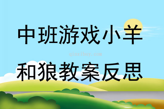 中班游戲小羊和狼教案反思