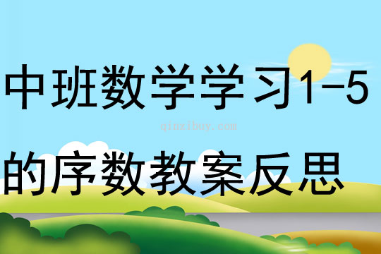 中班數學學習1-5的序數教案反思