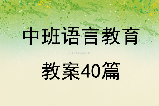 中班語言教育教案40篇
