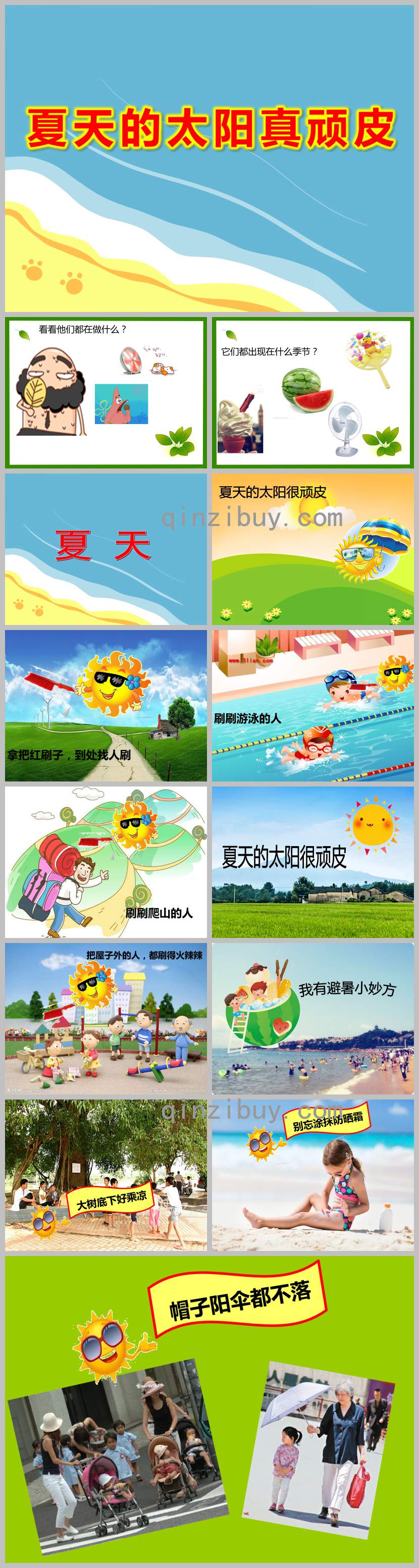 夏天的太陽真頑皮PPT課件教案圖片