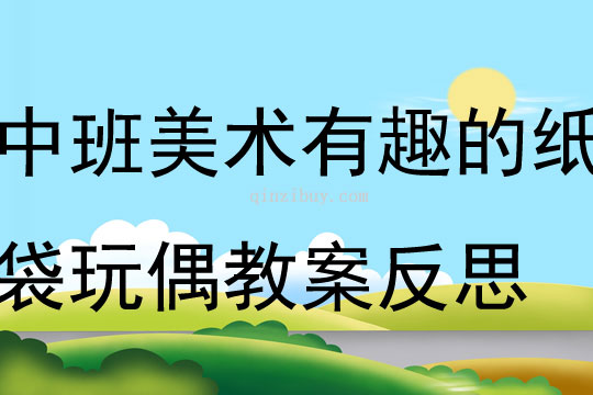 中班美術有趣的紙袋玩偶教案反思