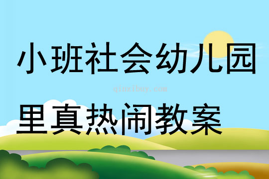 小班社會幼兒園里真熱鬧教案