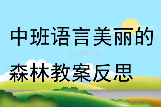 中班語言美麗的森林教案反思