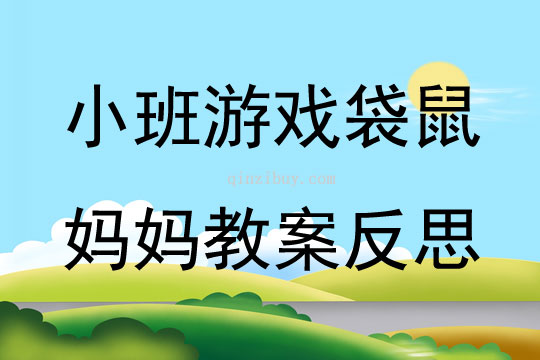 小班游戲優質課袋鼠媽媽教案反思