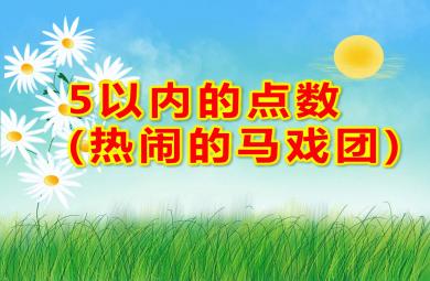 小班數學5以內的點數(熱鬧的馬戲團)PPT課件教案