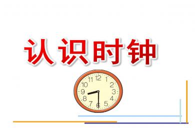 大班科學認識時鐘PPT課件教案