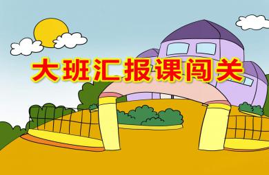大班匯報課闖關PPT課件