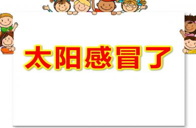 小班健康太陽感冒了PPT課件教案