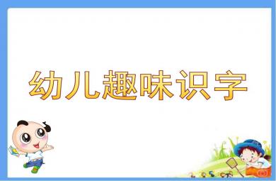 幼兒趣味識(shí)字PPT課件教案