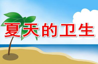夏天的衛生PPT課件教案圖片