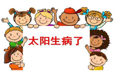 小班夏天課件太陽生病了PPT課件教案