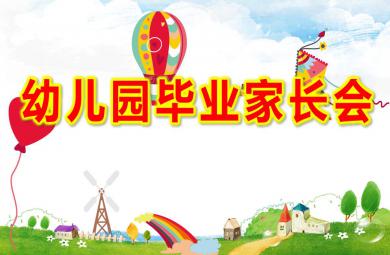幼兒園畢業(yè)家長會ppt模板