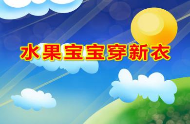 水果寶寶穿新衣PPT課件教案圖片