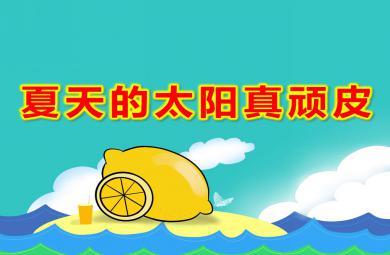 小班語言夏天的太陽真頑皮PPT課件教案