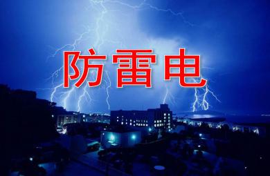 防雷電PPT課件教案圖片
