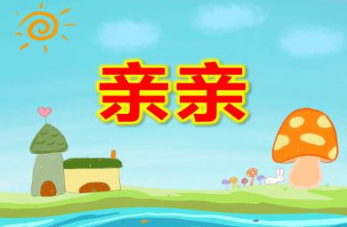 小班音樂活動親親PPT課件教案