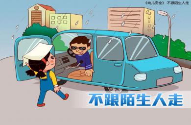 不和陌生人走ppt說課課件教案圖片