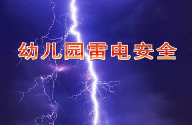 幼兒園雷電安全PPT課件教案圖片
