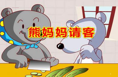 熊媽媽請(qǐng)客PPT課件教案圖片