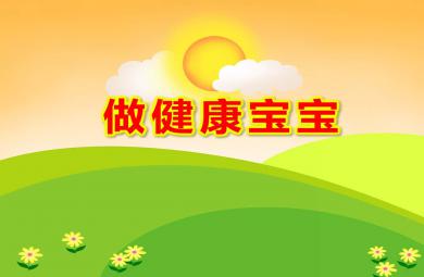 幼兒園做健康寶寶PPT課件教案