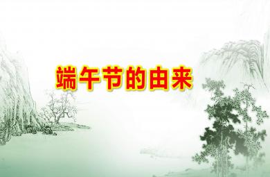 大班端午節的由來PPT課件教案