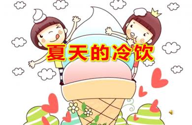 小班綜合夏天的冷飲PPT課件教案