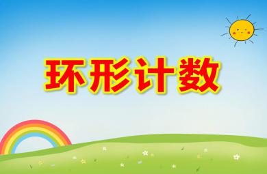 中班數學環形計數PPT課件教案