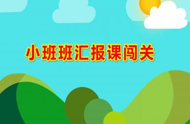 小班班匯報課闖關PPT課件