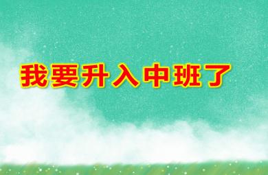 小班社會活動我要升入中班了PPT課件教案