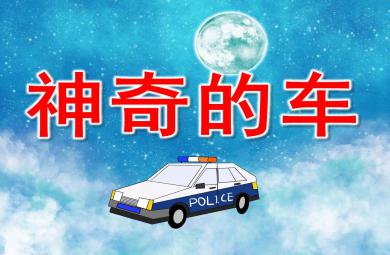 小班神奇的車PPT課件教案圖片