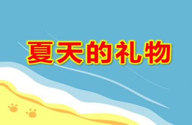 小班夏天課件夏天的禮物PPT課件教案
