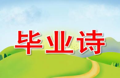 幼兒園畢業詩PPT課件教案圖片