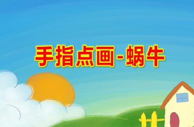 中班美術手指點畫-蝸牛PPT課件教案