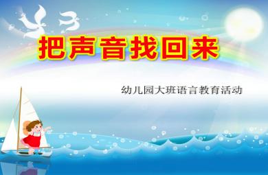 大班語言活動把聲音找回來PPT課件教案