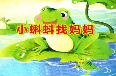 小班歌唱活動小蝌蚪找媽媽PPT課件教案