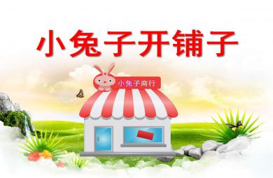 中班語言課件小兔子開鋪子PPT課件教案