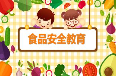 幼兒園食品安全教育主題班會PPT課件教案