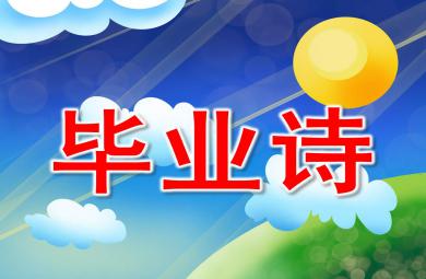 畢業(yè)詩(shī)PPT課件教案圖片