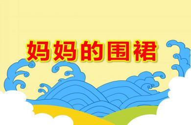 幼兒園母親節(jié)課件媽媽的圍裙PPT課件教案