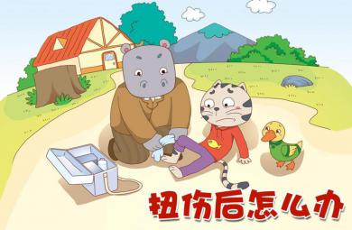 扭傷了怎么辦PPT課件教案圖片