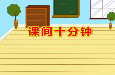 幼小銜接課間十分鐘PPT課件教案圖片