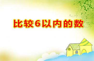 中班數學課件比較6以內的數PPT課件教案